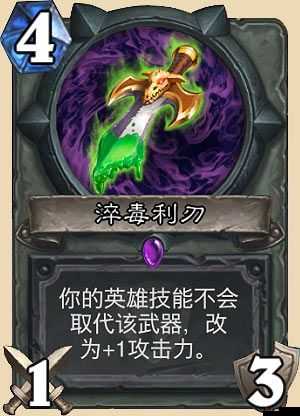 炉石传说淬毒利刃好用么？淬毒利刃效果属性解析