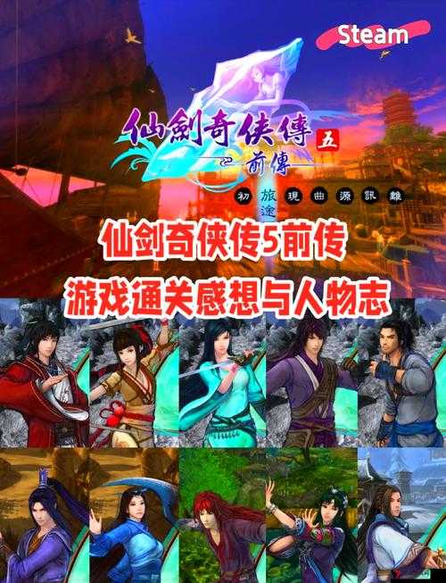 仙剑五前传手游各角色职业汇总与深度解析