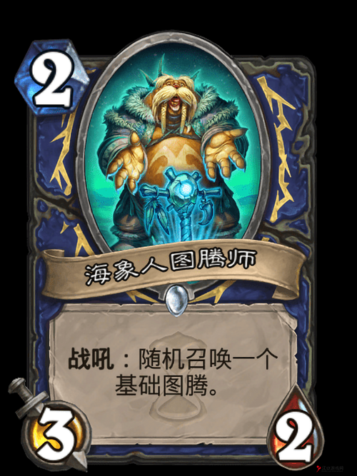 炉石传说中的海象人图腾师，一张充满策略与随机性的卡牌