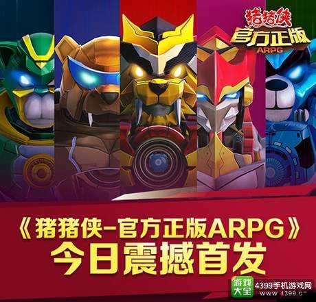 完美机制,威力莫逆,猪猪侠-官方正版ARPG技能首曝