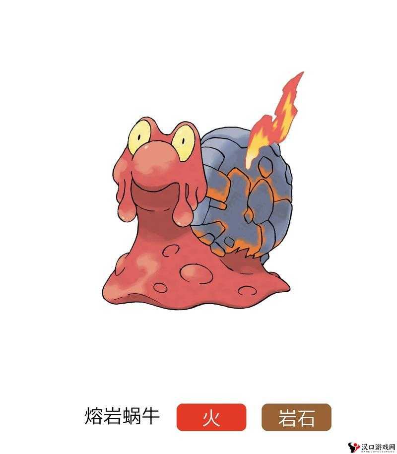 口袋妖怪复刻熔岩蜗牛种族值怎么样?种族值解析