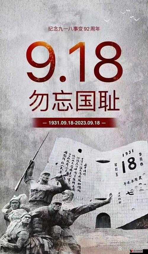 九·幺 9.1 ：铭记历史事件 汲取前行力量 开创美好未来