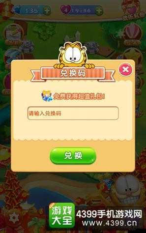 加菲猫泡泡大战礼包怎么领？礼包领取与兑换详解