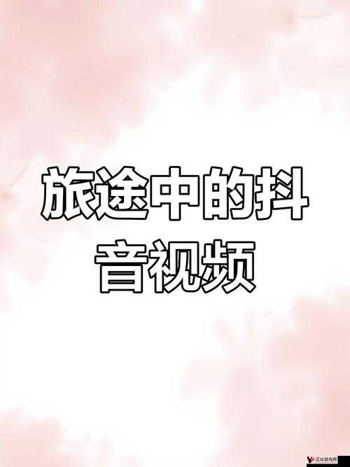 91 抖音网站:带你领略不一样的短视频世界
