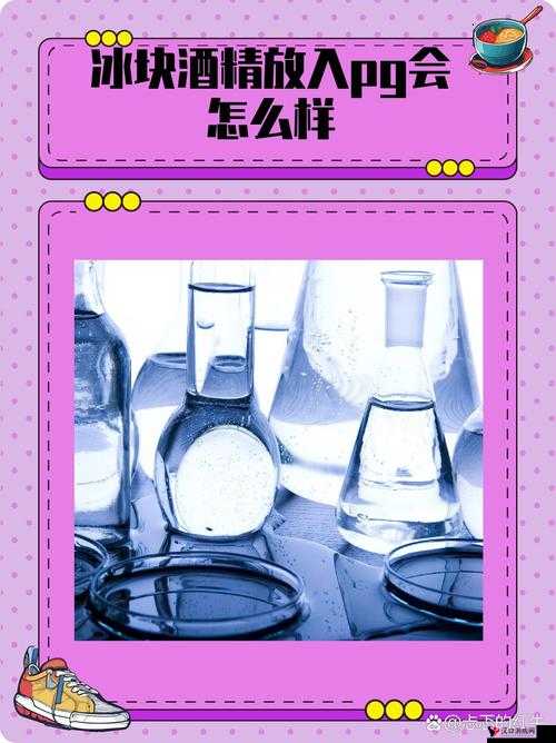 冰块酒精放入 pg 后会发生什么:探究其物理和化学变化