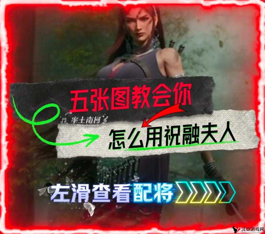 全民无双祝融夫人好吗?祝融夫人怎么用详解