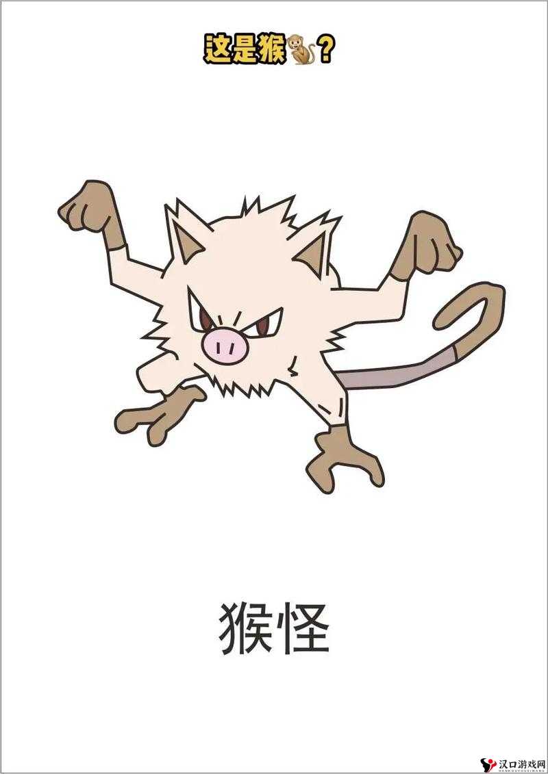 口袋妖怪复刻猴怪种族值怎么样，猴怪种族值解析
