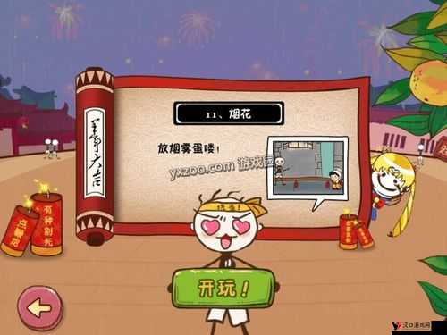 史上最坑爹的游戏5第11关怎么过,放烟花图文攻略全解析