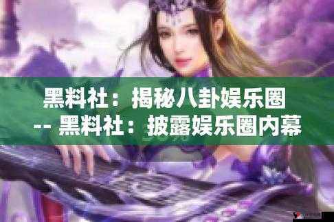 黑料网今日黑料首页:揭秘娱乐圈、网红、商界等各类黑幕