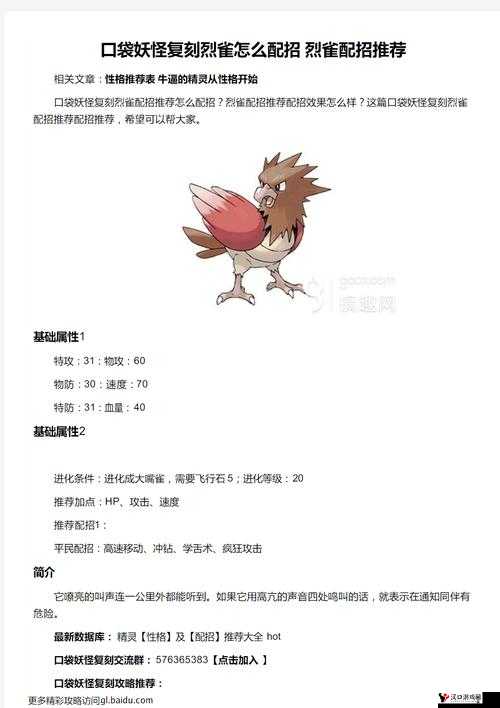 口袋妖怪复刻烈雀,种族值深度剖析