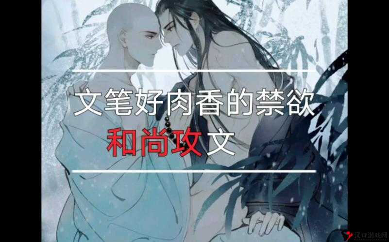 一个和尚和一个名叫林浅浅的女人之间的离奇故事:她被和尚的肉香所迷惑