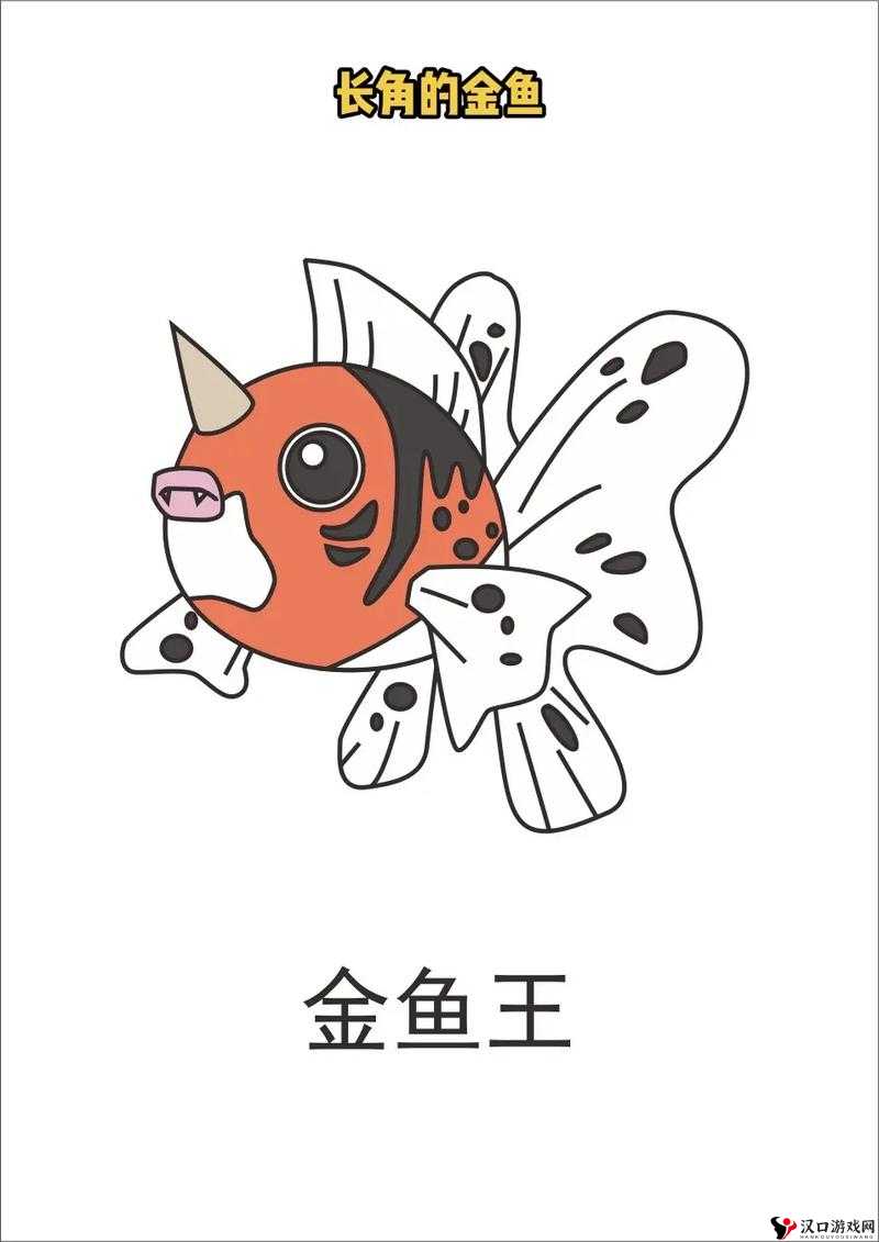 口袋妖怪复刻金鱼王种族值怎么样?金鱼王种族值解析