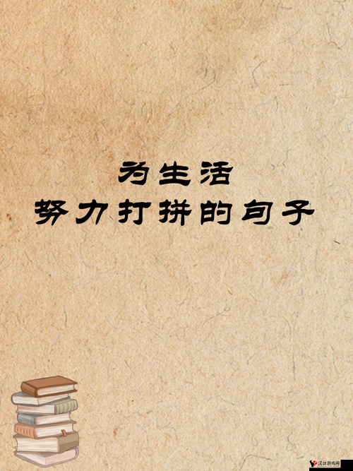 努力耕耘自己的女儿:她用汗水与坚持书写精彩人生篇章