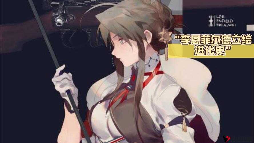 少女前线李恩菲尔德怎么样，建造公式、属性与立绘图鉴详解