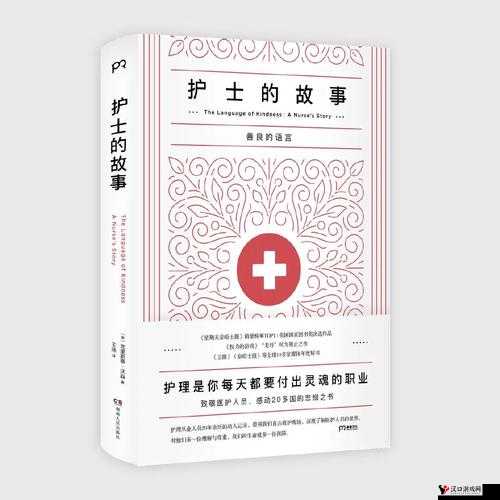 18 护士 69 背后的故事与思考