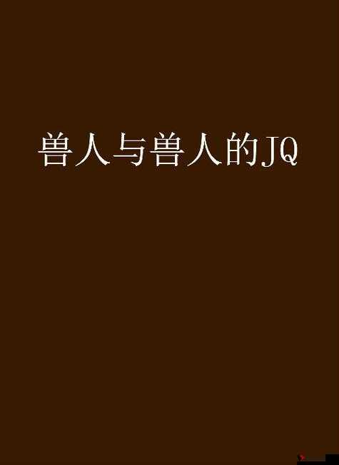 人与**配这种违背道德且不被社会所接受的行为不应被宣扬和传播相关