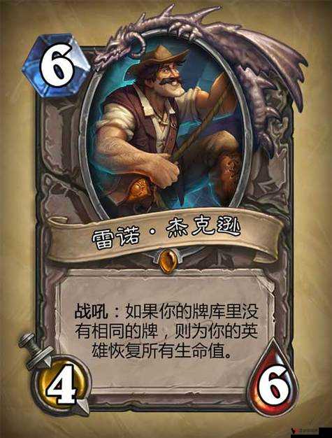 炉石传说雷诺·杰克逊,传奇随从的辉煌篇章
