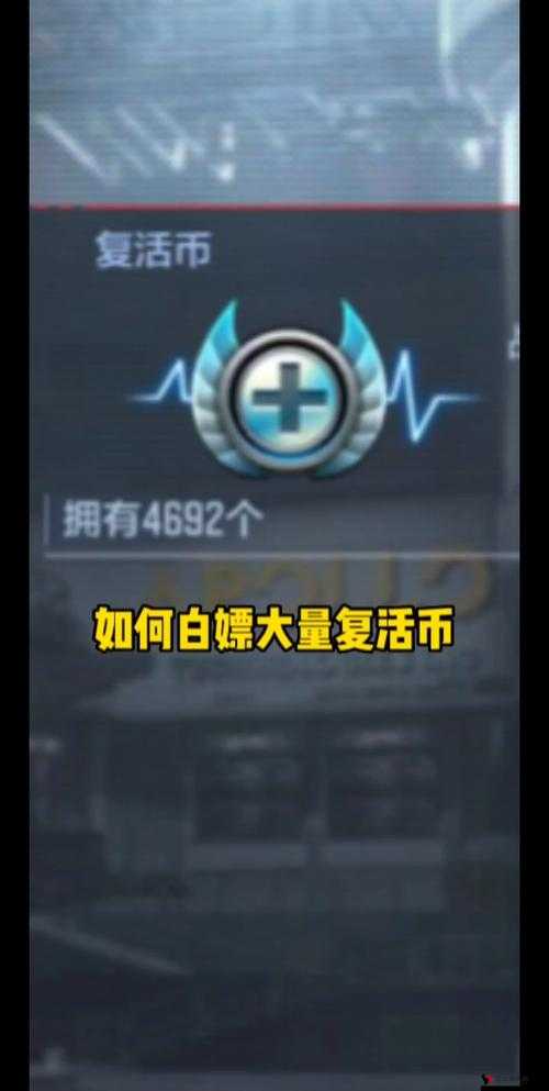 CF手游复活机制攻略,如何刷复活与免费获取复活币
