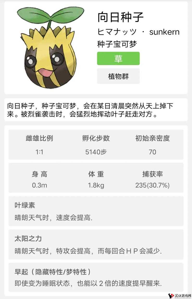 口袋妖怪复刻向日种子种族值与属性解析
