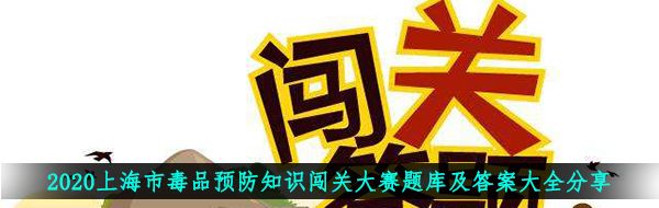 2020上海市**预防知识闯关大赛题库及答案大全分享