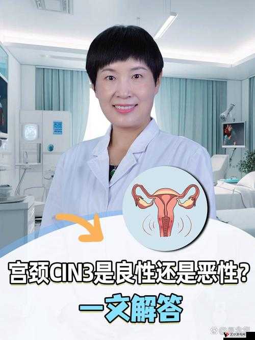 cin3 究竟是什么意思:宫颈上皮内瘤变 3 级解析