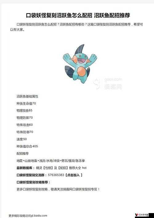 口袋妖怪复刻沼跃鱼种族值怎么样,沼跃鱼种族值解析