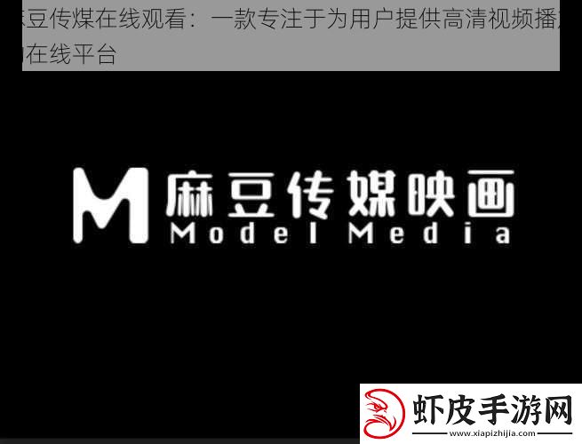 麻豆传煤在线观看