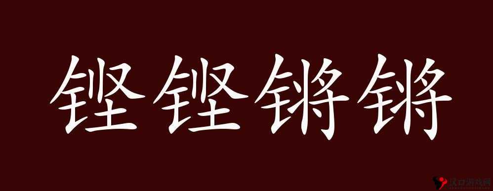 铜铜钢铿锵锵锵锵锵锵好多少水:这是一段很特别的文字描述呀