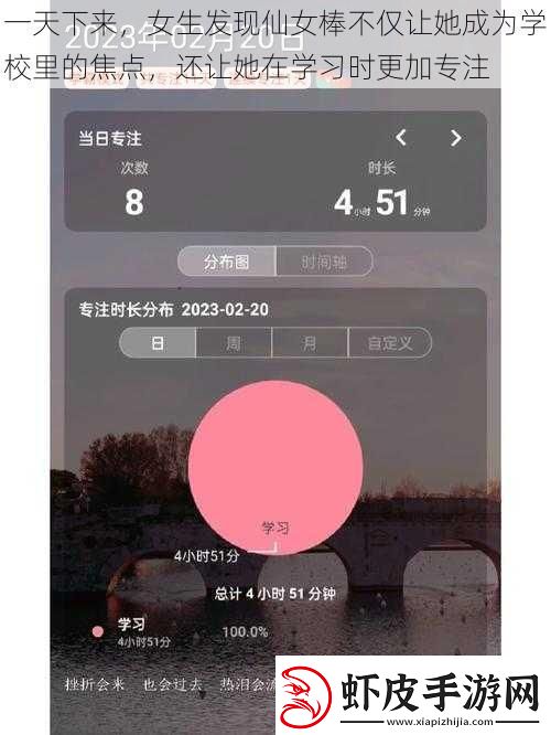 一天下来女生发现仙女棒不仅让她成为学校里的焦点还让她在学习时更加专注