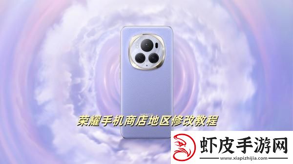 荣耀商城怎么改地区荣耀商店地区修改步骤