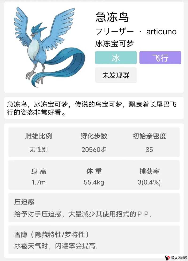 口袋妖怪复刻急冻鸟种族值解析