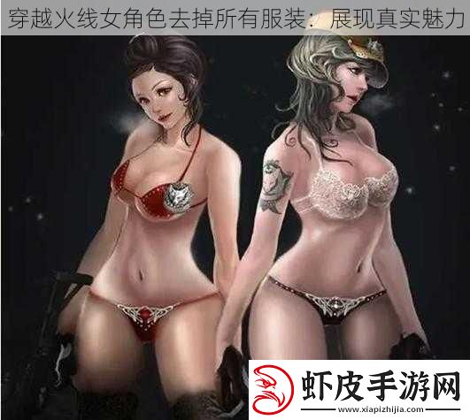 穿越火线女角色去掉所有服装
