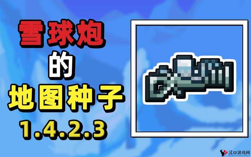 泰拉瑞亚雪球大炮怎么得?雪球大炮ID及获得详解