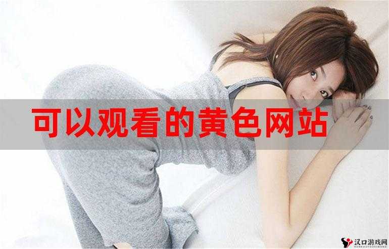 国产****免费在线观看:探索私密世界的窗口