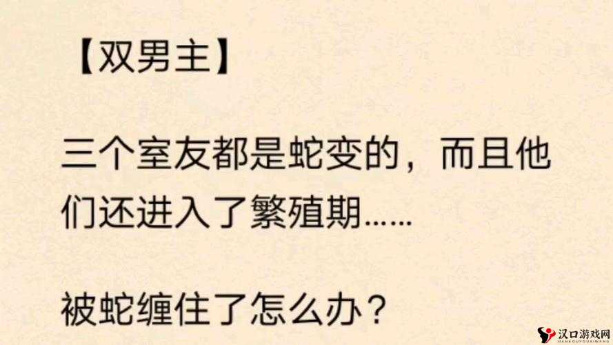双男主三个室友都是蛇变的小说:奇幻校园中的神秘室友羁绊