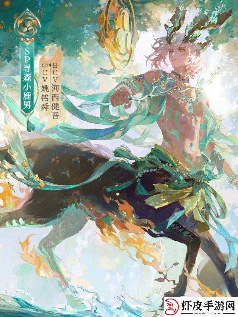 阴阳师寻森小鹿男