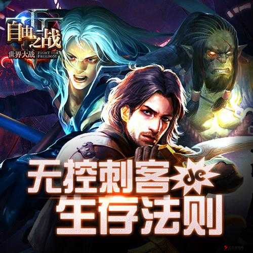 自由之战刺客攻略,无控刺客怎么玩