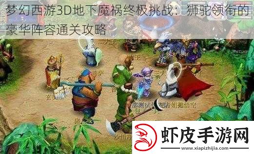 梦幻西游3D地下魔祸终极挑战