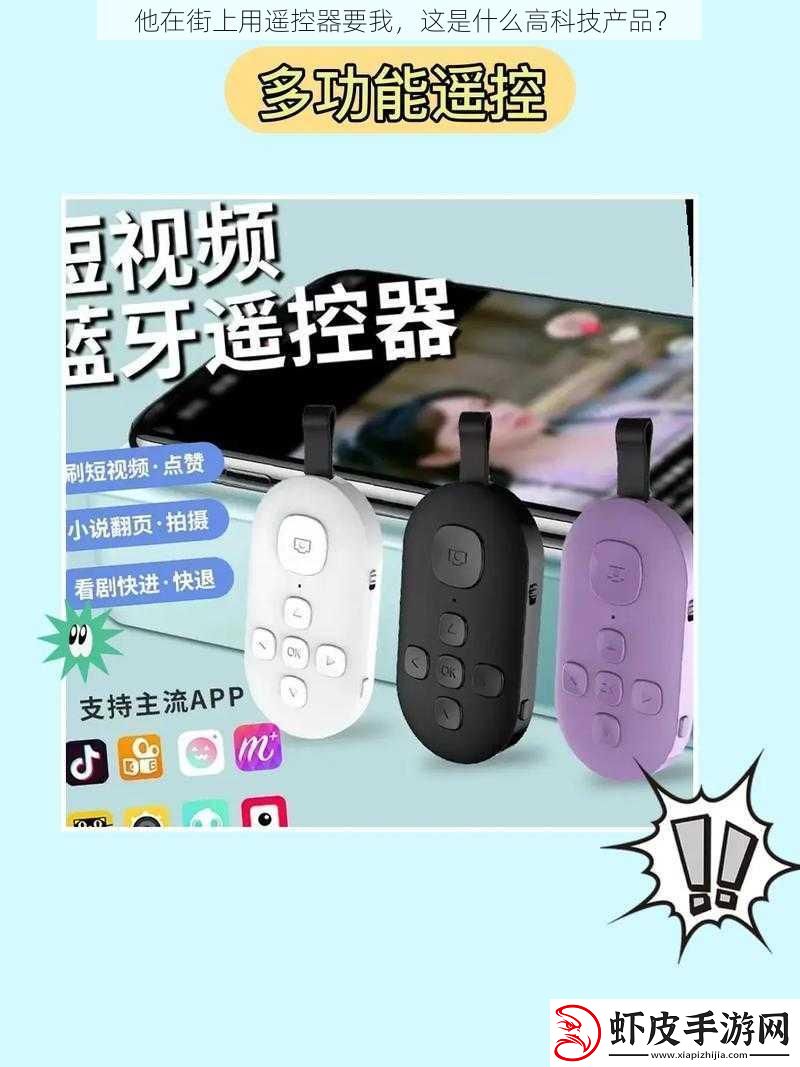 他在街上用遥控器要我