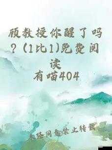 顾教授你醒了吗(1-1)如何获取:在线观看及下载教程