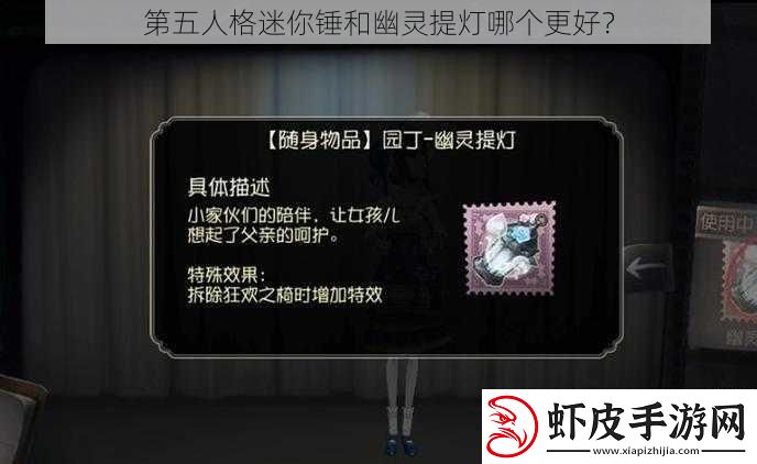 第五人格迷你锤和幽灵提灯哪个更好