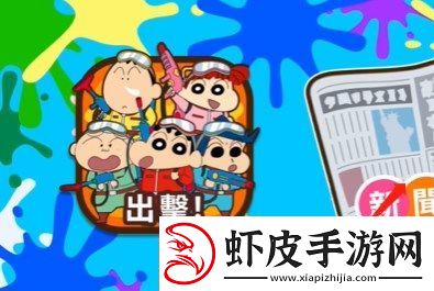 蜡笔小新之小帮手大作战反涂鸦破队过关方法