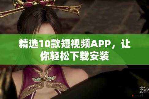 成品短视频 APP 下载网站:畅享海量精彩视频资源