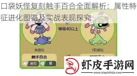 口袋妖怪复刻触手百合全面解析