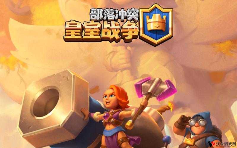 在皇室战争这款策略竞技类游戏中,部落系统无疑是一个核心组成部分,它不仅为玩家提供了一个交流互动的平台,还带来了诸多实质性的好处。皇室战争部落的用处以及加入部落的好处,可以从以下几个方面来详细阐述