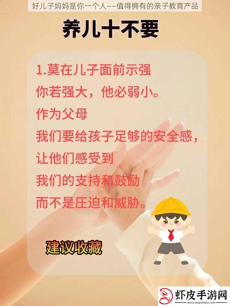 好儿子妈妈是你一个人——值得拥有的亲子教育产品