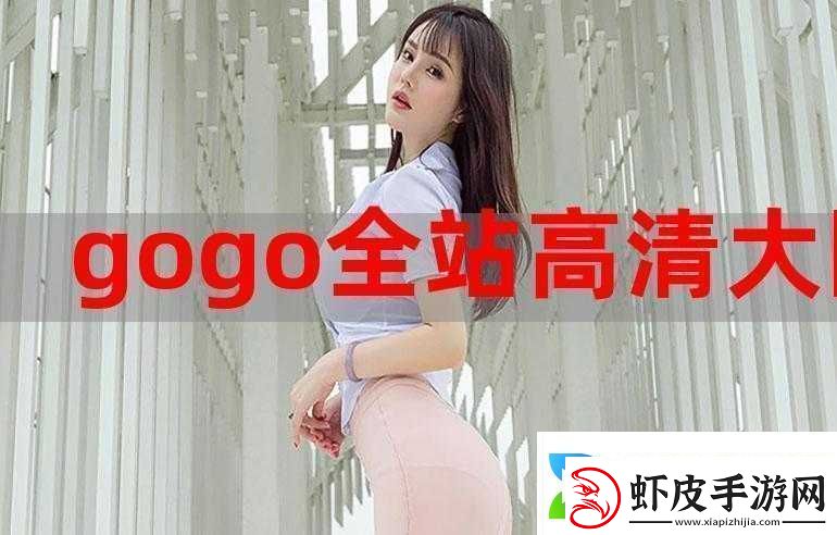 gogogo高清在线观看中文版
