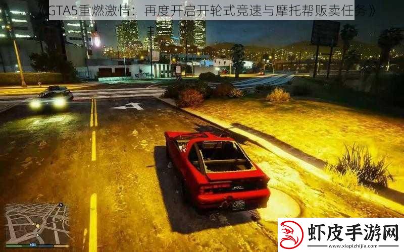 GTA5重燃激情