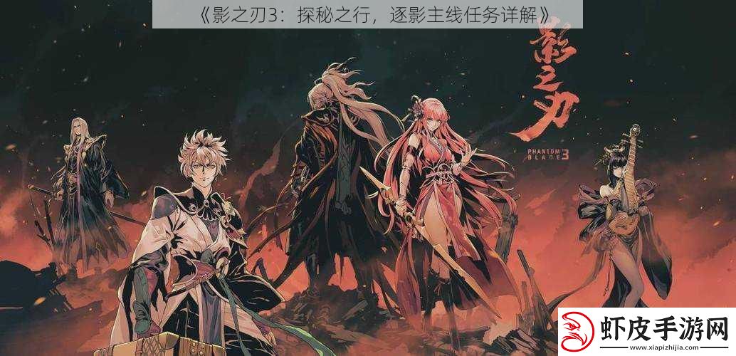 影之刃3