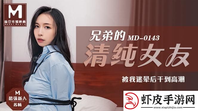 “麻花MD007”热议